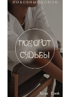Поворот судьбы