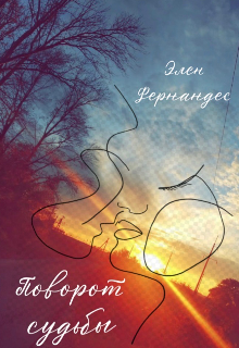 Поворот судьбы