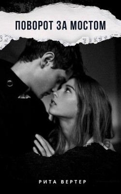 Поворот за мостом (СИ)