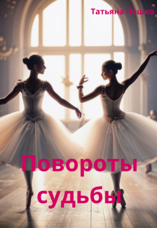 Повороты судьбы