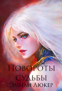 Повороты судьбы