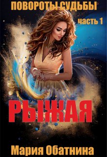 Повороты судьбы