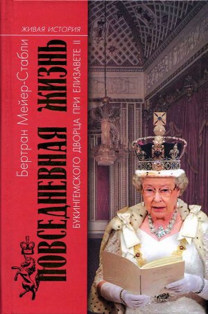 Повседневная жизнь Букингемского дворца при Елизавете II