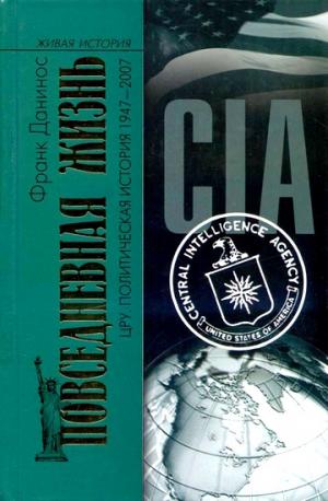 Повседневная жизнь ЦРУ. Политическая история 1947-2007