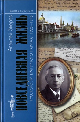 Повседневная жизнь русского литературного Парижа. 1920-1940