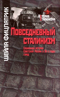 Повседневный сталинизм [Социальная история Советской России в 30-е годы: город]