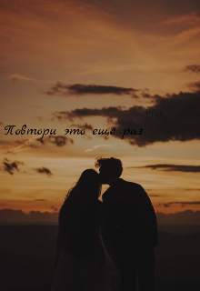 Повтори это ещё раз