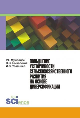 Повышение устойчивости сельскохозяйственного развития на основе диверсификации