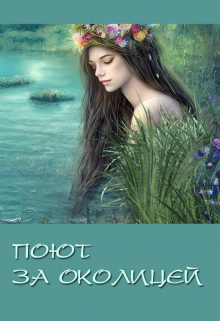 Поют за околицей