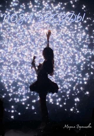 Поза звезды