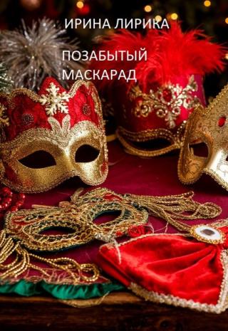 Позабытый маскарад