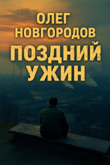 Поздний ужин