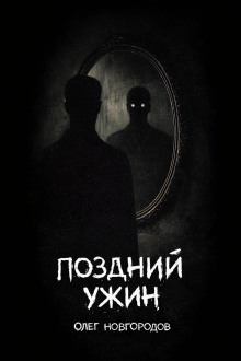 Поздний ужин