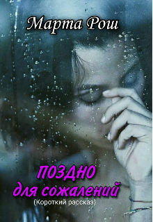 Поздно для сожалений