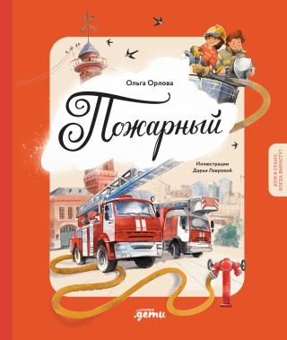 Пожарный [litres]