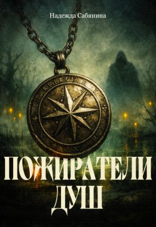 Пожиратели душ