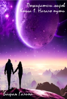 Пожиратели миров. Начало пути