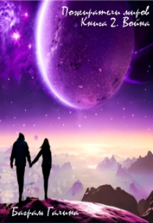 Пожиратели миров. Война