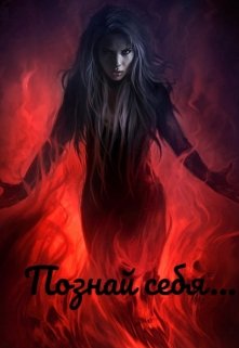 Познай себя