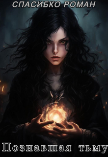 Познавшая тьму