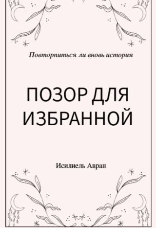 Позор для избранной