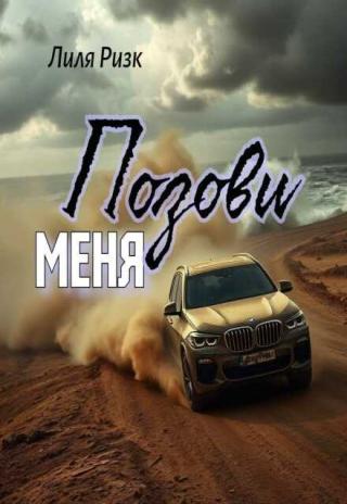 Позови меня