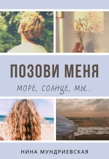 Позови меня