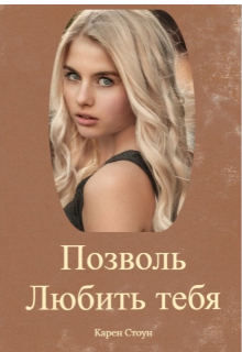 Позволь любить тебя