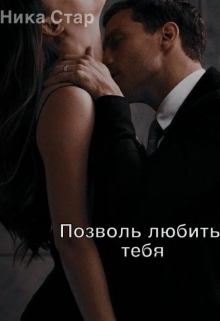 Позволь любить тебя