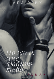 Позволь мне любить тебя