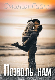 Позволь нам