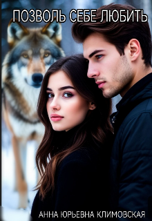Позволь себе любить