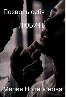 Позволь себя любить