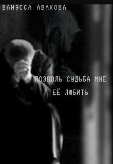 Позволь, судьба, мне ее любить
