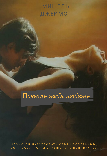 Позволь тебя любить