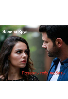 Позволь тебя любить