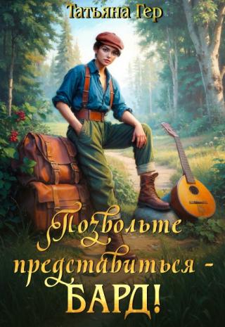 Позвольте представиться - Бард!