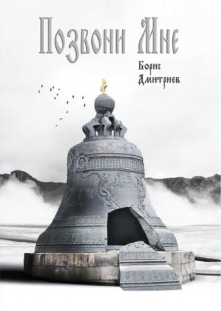 Позвони мне