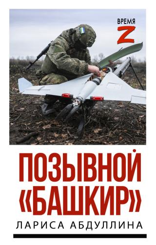 Позывной «Башкир» [litres]