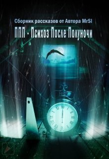Ппп-Психоз После Полуночи