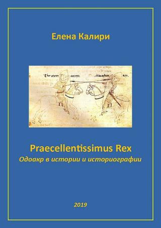 Praecellentissimus Rex. Одоакр в истории и историографии