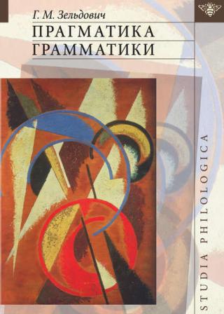 Прагматика грамматики [litres]