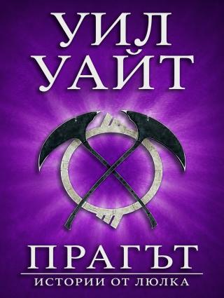 Прагът: истории от Люлка