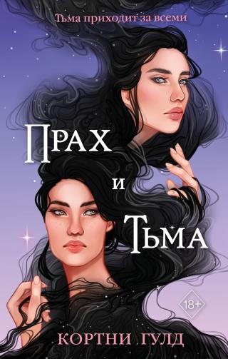 Прах и Тьма [litres][The Dead and the Dark]