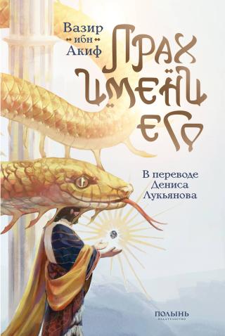 Прах имени его [litres]