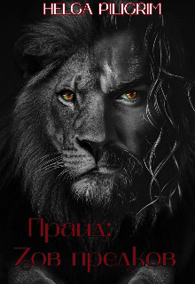 Прайд: Зов предков