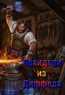 Простой кузнец, современник короля Артура живет в далеком лесистом краю с женой и детишками. И только он знает, что его жена ... не... Прайдери из Диффеда