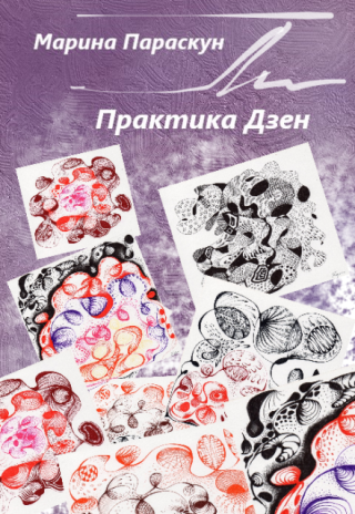 Практика Дзен