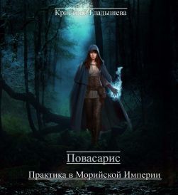Практика в Морийской империи (СИ)