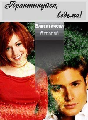 Практикуйся, ведьма